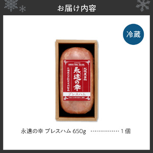 永遠の幸（とこしえのさち）プレスハム650ｇ