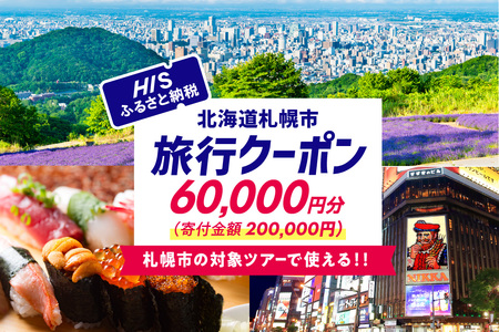北海道札幌市の対象ツアーに使えるHISふるさと納税クーポン60,000円分