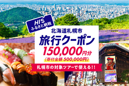 北海道札幌市の対象ツアーに使えるHISふるさと納税クーポン150,000円分