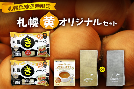 札幌丘珠空港限定札幌黄オリジナル商品詰合せ
