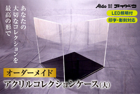 オーダーメイドアクリルコレクションケース(大)