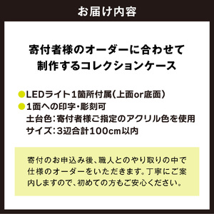 オーダーメイドアクリルコレクションケース(大)