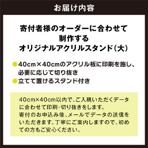 オリジナルアクリルスタンド(大)
