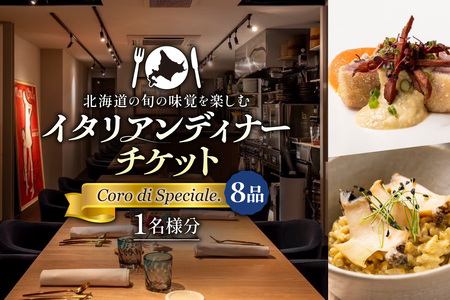 北海道の旬の味覚を楽しむイタリアンディナーチケット1名様分【Coro di Speciale. (8品) 】