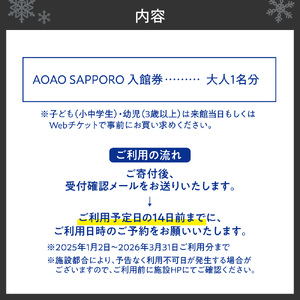 AOAO SAPPORO 入館券