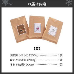 いわい珈琲　ブレンドコーヒー600g（豆）【深煎りしました】【それで結構】【ゆたかな夜に】