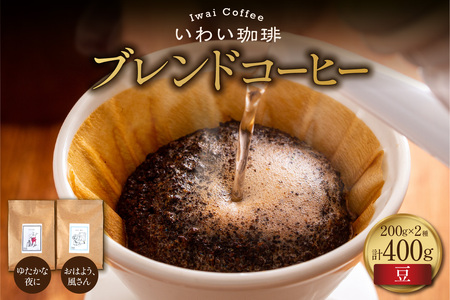 いわい珈琲　ブレンドコーヒー400g（豆）【おはよう、風さん】【ゆたかな夜に】