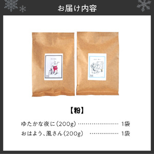 いわい珈琲　ブレンドコーヒー400g（粉）【おはよう、風さん】【ゆたかな夜に】