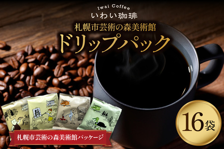 いわい珈琲　札幌市芸術の森美術館ドリップパック