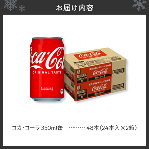 コカ・コーラ 350ml缶×48本 【2ケース】コーラ