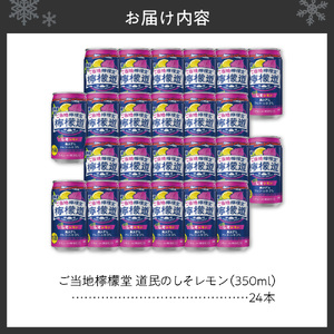 ◆北海道限定◆ 檸檬堂 《 道民のしそレモン 》 350ml缶 × 24本 ご当地檸檬堂 しそ レモンサワー サワー お酒 北海道 札幌市