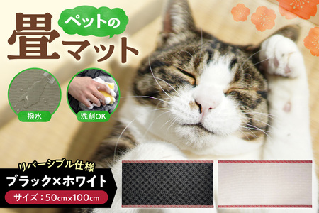 ペットの畳マット 100 ブラック×ホワイト