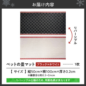 ペットの畳マット 100 ブラック×ホワイト