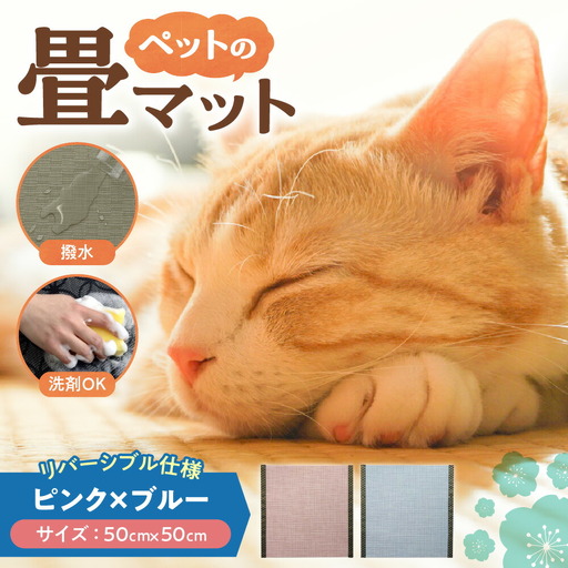 ペットの畳マット　50　ピンク×ブルー
