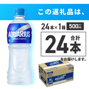 アクエリアス500mlPET×24本 スポーツドリンク