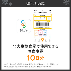 北大生協食堂で利用できる　お食事券10日分（1日上限700円）