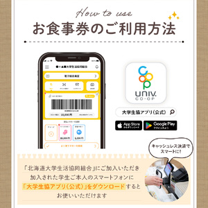 北大生協食堂で利用できる お食事券30日分(1日上限660円)