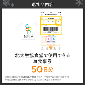 北大生協食堂で利用できる　お食事券50日分（1日上限700円）