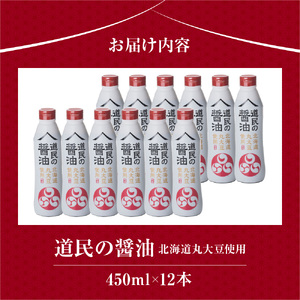 トモエ道民の醤油北海道丸大豆450mlボトル