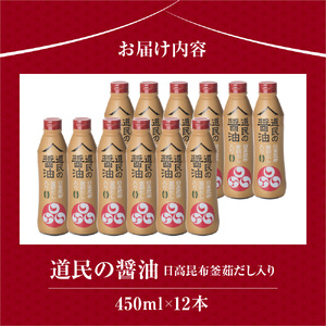 トモエ道民の醤油日高昆布450mlボトル