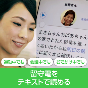 スマート留守電 Android・iOS対応 (1年版)