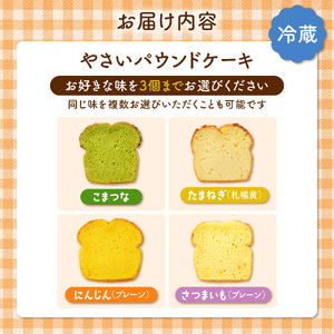 【選べる３種】野菜のパウンドケーキセレクション