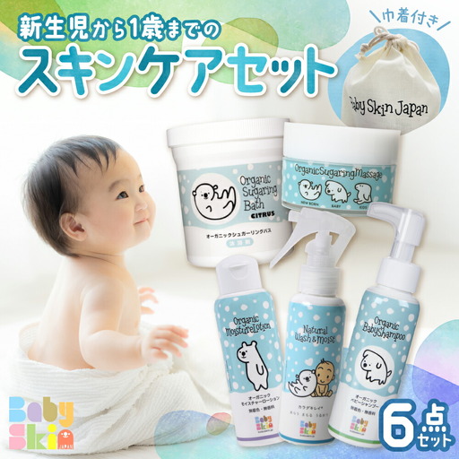 新生児から1歳までのスキンケアセット