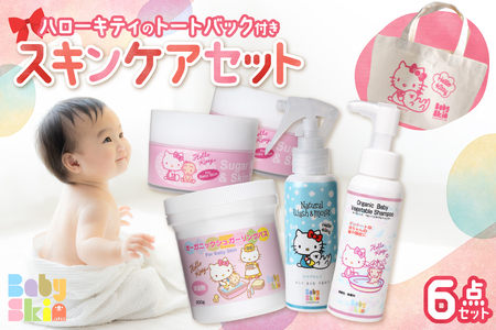 スキンケアセット ハローキティ トートバッグ付