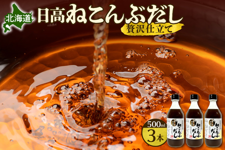 出汁 北海道日高ねこんぶだし 贅沢仕立て 根昆布だし