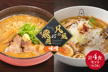 札幌飛燕（味噌）　vs. 凡の風（味噌） （４食）　ラーメン 7,800円