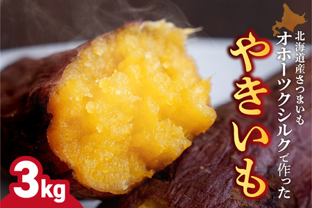 焼き芋 【北海道産焼き芋】オホーツクシルク 3kg さつまいも