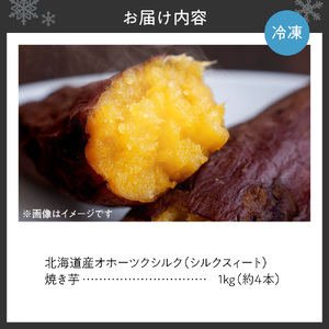 冷凍焼き芋　北海道産 緑夢ファーム 寺町さんのオホーツクシルク 1kg 焼き芋