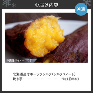 焼き芋オホーツクシルク 2kg 冷凍焼き芋