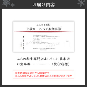 ふらの和牛よしうし札幌本店 上級コースペアお食事券