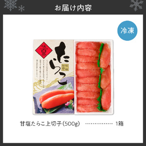 甘塩たらこ上切子 500g