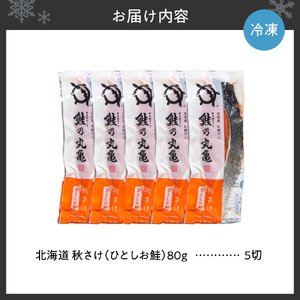 北海道秋さけ　（ひとしお鮭）　5切箱詰め