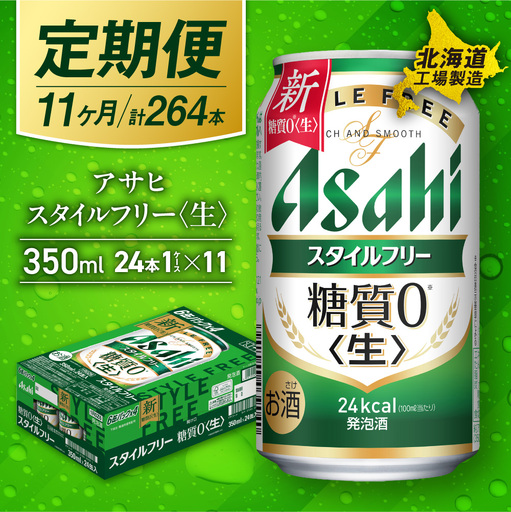 【定期便 11ヶ月】アサヒ スタイルフリー＜生＞＜350ml＞24缶 1ケース 北海道工場製造