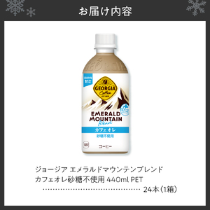ジョージア エメラルドマウンテンブレンド カフェオレ 砂糖不使用 440mlPET×24本