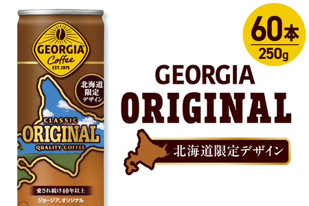 ジョージア オリジナル 北海道限定デザイン 250g缶×60本（2ケース）