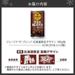 ジョージア ザ・ブレンド 北海道限定デザイン 185g缶×60本(2ケース)