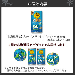 【北海道限定】ジョージア サントスプレミアム 185g缶×60本（2ケース）