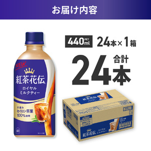 紅茶花伝 ロイヤルミルクティー 440mlPET×24本 ミルクティー 