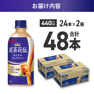 紅茶花伝 ロイヤルミルクティー 440mlPET×48本（2ケース） 紅茶