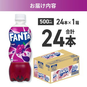 ファンタ グレープ 500mlPET×24本 炭酸飲料 ペットボトル