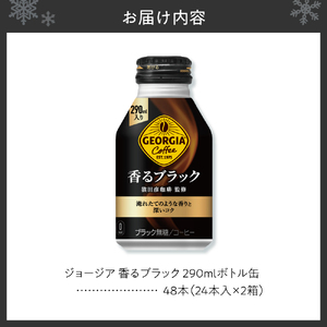 ジョージア 香るブラック 290mlボトル缶 ×48本(2ケース)ブラックコーヒー