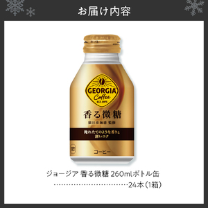 ジョージア 香る微糖 260mlボトル缶 ×24本 缶コーヒー