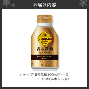 ジョージア 香る微糖 260mlボトル缶 ×48本（2ケース） 缶コーヒー