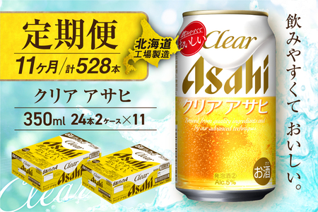 【定期便 11ヶ月】クリアアサヒ＜350ml＞24缶 2ケース 北海道工場製造