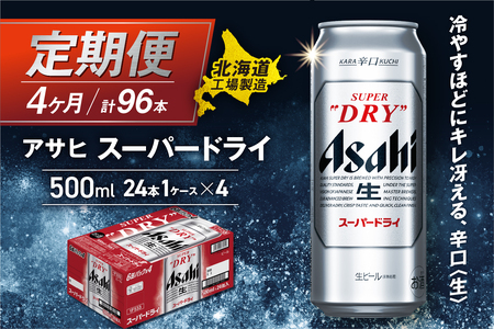 【定期便 4ヶ月】アサヒスーパードライ＜500ml＞24缶 1ケース 北海道工場製造