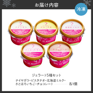 ジェラート5個セット（北海道ミルク・さとほろいちご・チョコレート・ピスタチオ・ナイヤガラ）